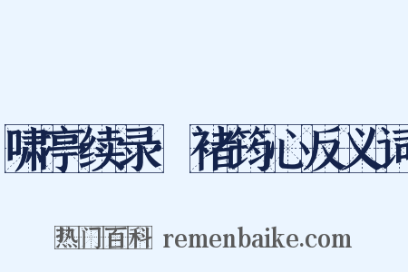 啸亭续录·褚筠心反义词是什么意思的图片